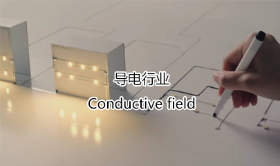 导电行业