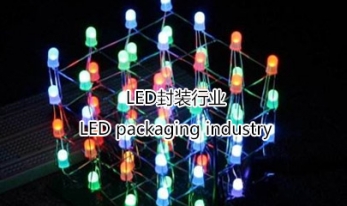 LED封装行业