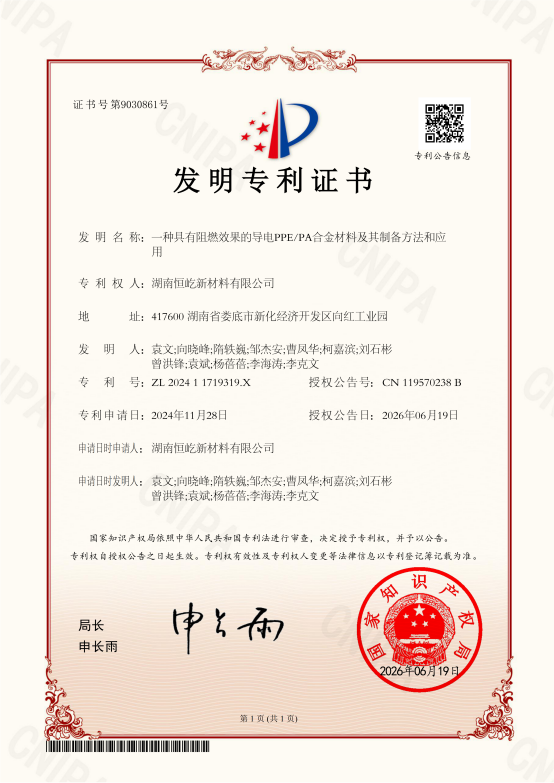 1784613934901045.png DKFM20241907-一种具有阻燃效果的导电PPE_PA合金材料及其制备方法和应用_副本.png