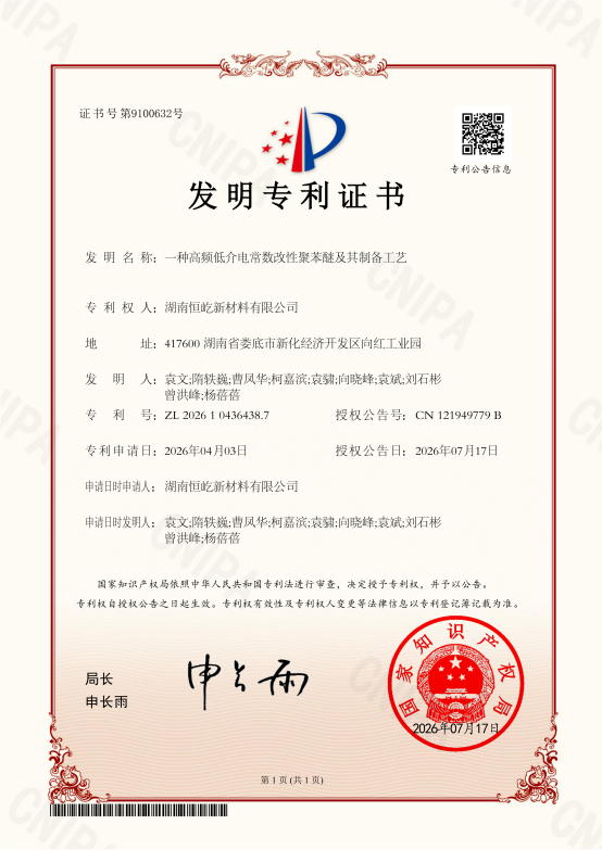1784613961680621.png 湖南恒屹新材料有限公司-2026104364387-一种高频低介电常数改性聚苯醚及其制备工艺_副本.png